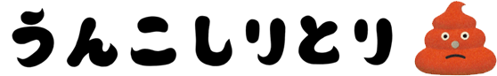 うんこしりとり