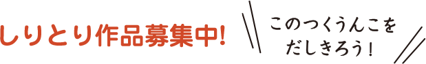 しりとり作品募集も!