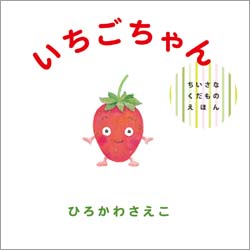 いちごちゃん-表紙