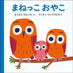 まねっこおやこ表紙OL