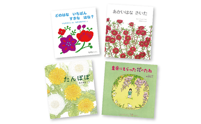 4月のテーマは「花の絵本」【広松由希子の今月の絵本・62】の画像1