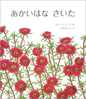 4月のテーマは「花の絵本」【広松由希子の今月の絵本・62】の画像3
