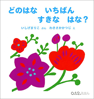 4月のテーマは「花の絵本」【広松由希子の今月の絵本・62】の画像2