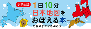 1日10分小学生版