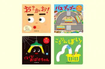 【0歳からのしかけ絵本】ひらぎみつえさんの遊べる絵本で、指先をたくさん動かそう!
